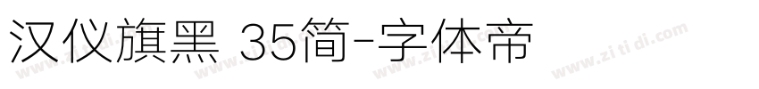 汉仪旗黑 35简字体转换